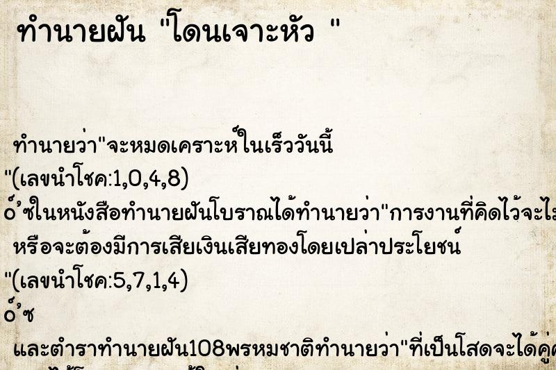 ทำนายฝันทำนายฝันโดนเจาะหัว